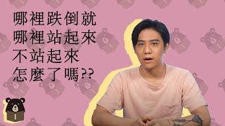 為什麼在哪裡跌倒就要在哪裡站起來?? 不站起來怎麼了 | 好聊癒  EP14 孤獨世代下的療癒真心話 | 熊仁謙