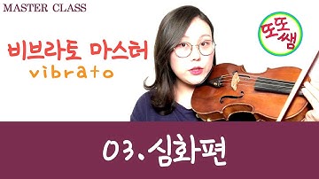 [또또쌤 MASTER CLASS] 비브라토 마스터 #03 심화편 violin tutorial