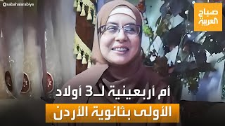 بعمر الـ 41 عاماً.. قصة أم لـ 3 أولاد تفوقت في الثانوية العامة بالأردن وحصدت المركز الأول