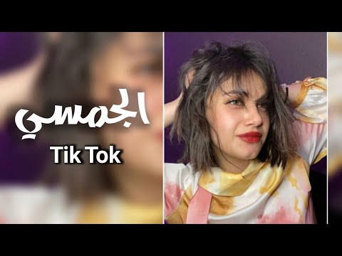 اغاني تيك توك اريد الحك الغنامه جمسي ومعلي الجامه طرب عراقي