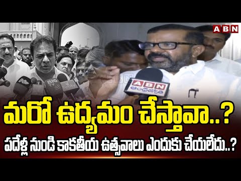 మరో ఉద్యమం చేస్తావా..? పదేళ్ల నుండి కాకతీయ ఉత్సవాలు ఎందుకు చేయలేదు..? | Naini Rajender Fires On KTR - ABNTELUGUTV