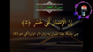 Surat Al Asr | پښتو ترجمه -  سورة العصر