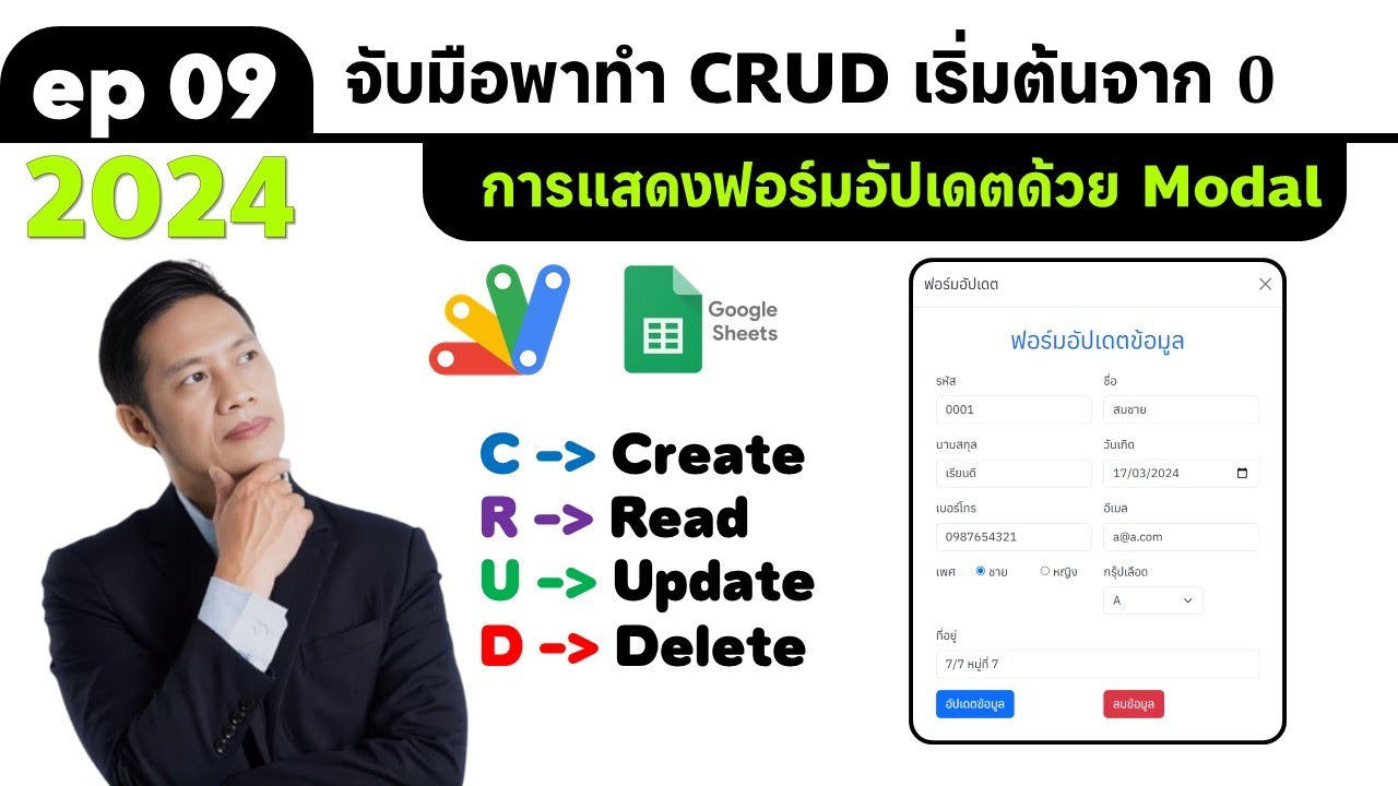 ep9 CRUD 2024 การแสดงฟอร์มอัปเดตและลบด้วย Modal