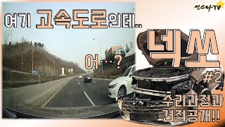[진스타TV]고속도로에서 갑자기 미끄러지는 K5ㄷㄷ.. 넥쏘 고속도로 사고 2부 수리과정과 견적 공개!! Hyundai - NEXO