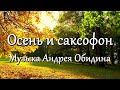 "Осень и саксофон" Музыка - Андрей Обидин (Волшеб-Ник), видео - Сергей Зимин (Кудес-Ник)