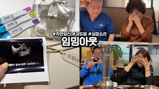 VLOG | 남편•양가부모님 임밍아웃 반응!👼🏻 눈물찡.. 임신 극초기부터 만삭까지, 성별반전, 딸 심장소리, 초음파 각도법, 주수별 배크기, 30대 자연임신 (뽀기에게💌)