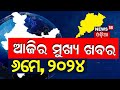        big news  odisha top news  amari odisha  odia news