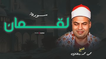 الراحة النفسية في سورة لقمان | بصوت الشيخ محمود محمد رمضان