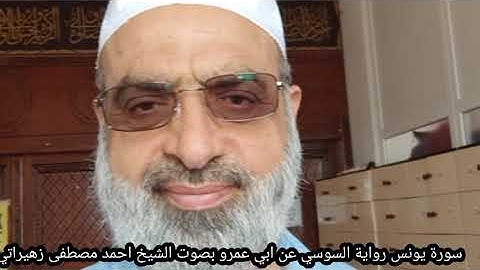 سورة يونس رواية السوسي عن ابي عمرو بصوت الشيخ احمد مصطفى زهيراتي
