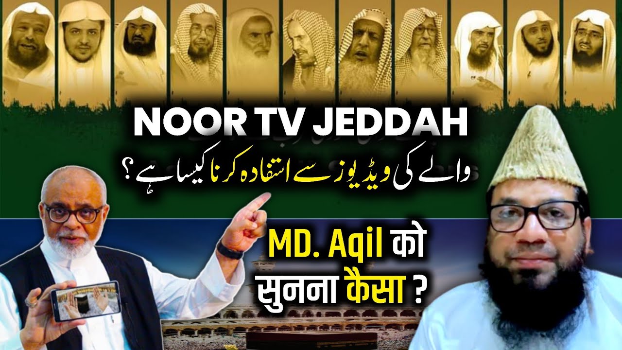 noor tv jeddah mohamed aqil❗ulama e ahle hadees❗shaikh mohammad rahmani