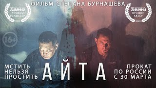 &quot;АЙТА&quot; ОФИЦИАЛЬНЫЙ ТРЕЙЛЕР на языке оригинала