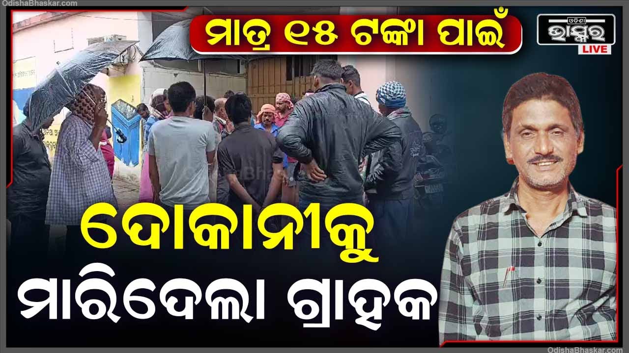 ମାତ୍ର ୧୫ ଟଙ୍କା ପାଇଁ ଦୋକାନଙ୍କୁ ମାରିଦେଲା ଗ୍ରାହକ I ଦୋକାନରୁ ସଉଦା ନେଲେ ହେଲେ ପଇସା ମାଗିଲା ମାଗିଲା ବେଳକୁ...