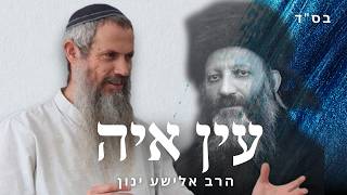 עין אי"ה 22 | ברכות פרק א פיסקה יח | הרב אלישע ינון