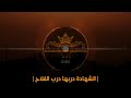 انشودة الشهادة دربها درب الفلاح نشيد رائع انشودة الشهادة دربها درب الفلاح نشيد رائع