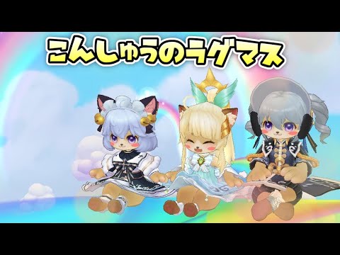 【#ラグマス】アジュラフリートに耐えろよされた話