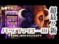 【ラスベガス カジノ】またまた”バッファロー”の新機種登場!! そして面白すぎた‼ ムネTV