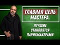 ДВИК | Главная цель мастера индустрии красоты | Лучшие становятся парикмахерами