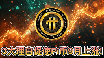 3大理由促使Pi币9月上涨！鲸鱼购买狂潮持续进行中！可能从当前水平可能上涨154%？｜Cryptonews
