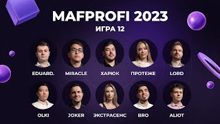 картинка: MAFPROFI 2023 | Игра 12 | Спортивная полемика
