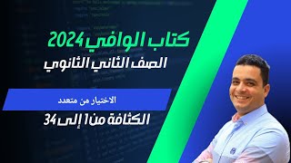 #الكثافة كتاب الوافي 2023 ( الاختياري ) من 1 الى 34 #ثانية_ثانوي