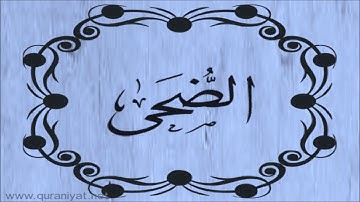 الشيخ توفيق الصائغ  - سورة الضحى