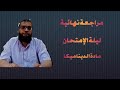مراجعه نهائية ليلة الأمتحان فى مادة الديناميكا للصف الثالث الثانوى