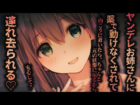 【ヤンデレASMR】身動きが取れない状態で助けも求められずお姉さんに連れ去られてしまう【男性向けシチュエーションボイス】