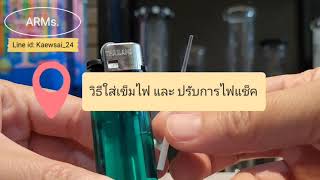 วิธีใช้เข็มไฟและการปรับไฟแช็ค(แก้วระยอง)