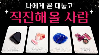 [타로] 나에게 곧 대놓고 직진해 올 사람  뉴페vs구페, 상대방 특징, 정확한 날짜, 조언까지