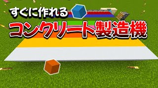 【マイクラ統合版】本当に超簡単なコンクリート製造機の作り方！【ver1.20.10】#59