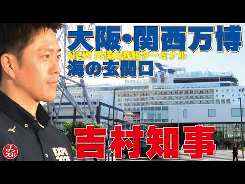 【大阪・関西万博の海の玄関口】吉村大阪府知事があいさつ。ミャクミャクも登場!