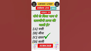 अगर दम💪है-जवाब दो || UPTET/CTET📚 पर्यावरण 🌍 प्रश्‍न-उत्तर || #shorts #short #uptet #ctet #evs