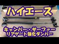 【ハイエース】リアゲート強化ダンパー交換　キャンパー・サーファー使勝手向上♪