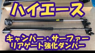 【ハイエース】リアゲート強化ダンパー交換　キャンパー・サーファー使勝手向上♪