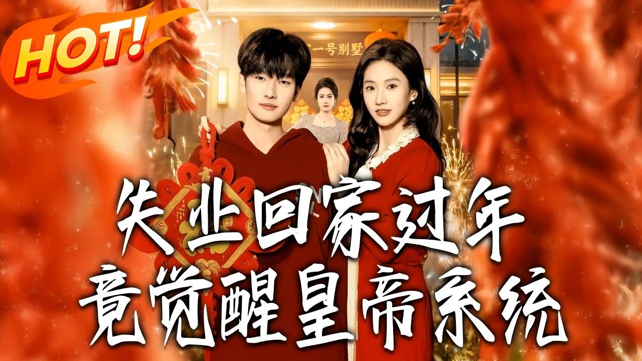 《失業回家過年竟覺醒皇帝系統》第1~75集【高清完结合集】丨#盛世短剧 #短剧 #都市 #逆袭 #搞笑 #系统 #修仙 #爱情 #甜宠 #drama #穿越 #重生#短劇