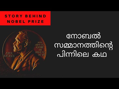 Nobel Prize | How Nobel Prize Came Into Existence | Malayalam | Alfred Nobel | നോബൽ സമ്മാനം