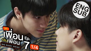 [Eng Sub] แค่เพื่อนครับเพื่อน BAD BUDDY SERIES | EP.7 [1/4]