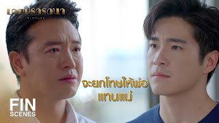 FIN | ผมต้องการทำให้ความต้องการสุดท้ายของแม่เป็นจริง | เกมปรารถนา EP.19 | Ch3Thailand