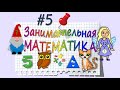 Занимательная Математика – серия 5: УЧИМ ГЕОМЕТРИЧЕСКИЕ ТЕЛА