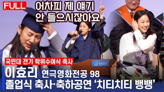 [풀영상] 국민대 졸업식 축사 중 '생라이브' 갈겨버린 이효리, '아무도 믿지마라 인생은 독고다이, 치티치티뱅뱅'