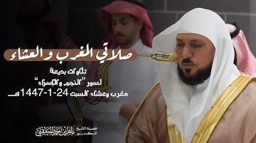 تلاوات بدِيعة من سورتي النجم والإسراء للشيخ د.⁧ #ماهر_المعيقلي⁩ | مغرب و عشاء السبت 24-1-1447هـ.