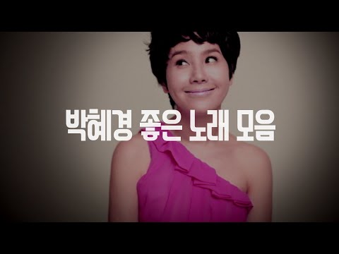 박혜경 4집 (+) 잔소리 - 박혜경