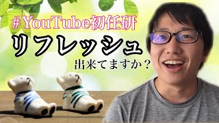 学校の先生方、リフレッシュできていますか？（動画の最後に失敗・・・汗）