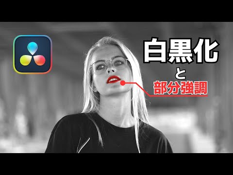 ボタン一発で白黒化！と部分強調テクニック【ダビンチリゾルブミニ講座】