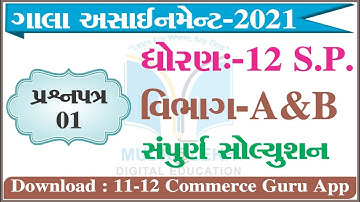 Gala Assignment 2021 | Std 12 S P  Paper 1 | Section-A B solution 2021 |  ધોરણ 12 S.P. & C.C