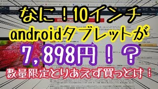 なに！10インチandroidタブレットが7,898円！？Amazon初売りで超掘り出し物発見！数量限定だぞとりあえず買っとけ！