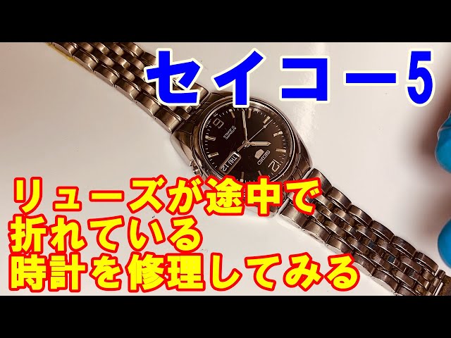 セイコー5】リューズが途中で折れている時計を修理してみる - YouTube