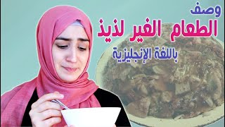 الأكل بالإنجليزي | وصف الطعام الغير لذيذ بالإنجليزي (11 كلمة) للتعبير عن الأكل الغير شهي بالإنجليزي