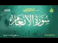عبد الرحمن الزواوي 6 سورة الأنعام Surat Al Na 3m عبد الرحمن الزواوي 6 سورة الأنعام Surat Al Na 3m