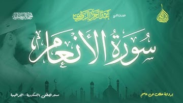 عبد الرحمن الزواوي - {6} سورة الأنعام- Surat Al-Na'3m